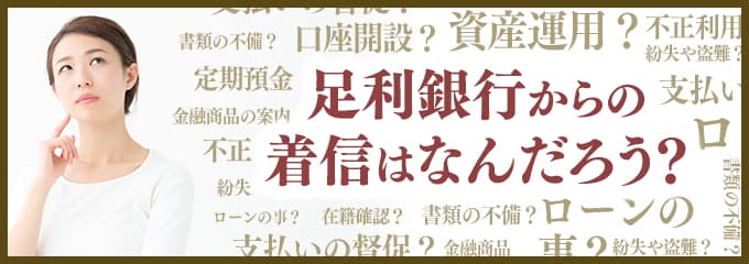 足利銀行からなぜ着信が？