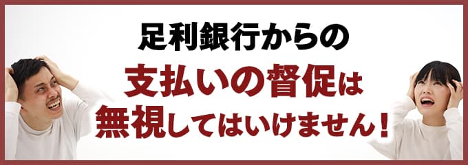 足利銀行からの督促を無視していませんか？