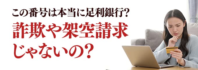 本当に足利銀行からの電話？